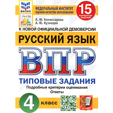 ВПР. Русский язык. 4 кл. 15 вариантов. Типовые задания. ФОГОС. Кузнецов А.Ю., Комиссарова Л.Ю.