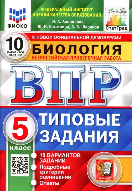 ВПР. Биология. 5 кл. 10 вариантов. Типовые задания. ФГОС НОВЫЙ. Касаткина Ю.Н., Шариков А.В., Банникова Н.А.