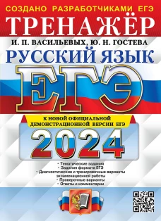 ЕГЭ 2024. Русский язык: Тренажер. Гостева Ю.Н., Васильевых И.П.
