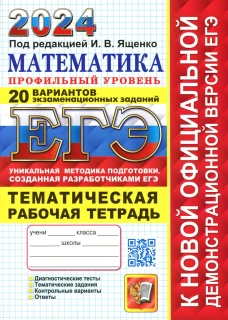 ЕГЭ 2024. Математика. Профильный уровень. 20 вариантов. + Тематическая рабочая тетрадь. Шестаков С.А., Ященко И.В.