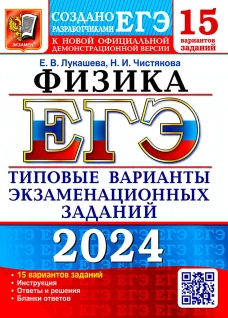 ЕГЭ 2024. Физика. 15 вариантов. Типовые варианты экзаменационных заданий от разработчиков ЕГЭ. Лукашева Е.В., Чистякова Н.И.