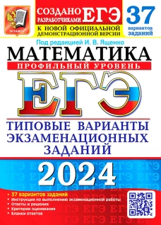 ЕГЭ 2024. Математика. Профильный уровень. 37 вариантов. Типовые варианты экзаменационных заданий от разработчиков ЕГЭ. Ященко И.В., Ворончагина О.А., Волчкевич М.А.