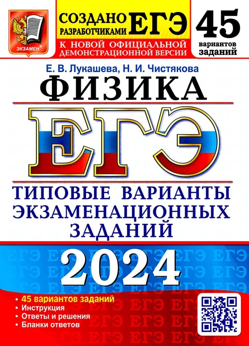 ЕГЭ 2024. Физика. 45 вариантов. Типовые варианты экзаменационных заданий от разработчиков ЕГЭ. Лукашева Е.В., Чистякова Н.И.