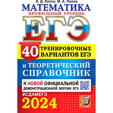 ЕГЭ 2024. Математика. Профильный уровень. 40 тренировочных вариантов ЕГЭ и теоретический справочник. Лаппо Л.Д., Попов М.А.