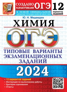 ОГЭ 2024. Химия. 12 вариантов. Типовые варианты экзаменационных заданий от разработчиков ОГЭ. Медведев Ю.Н.