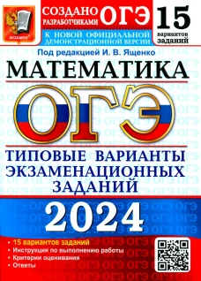 ОГЭ 2024. Математика. 15 вариантов. Типовые варианты экзаменационных заданий от разработчиков ОГЭ. Кузнецова Л.В., Рослова Л.О., Высоцкий И.Р.