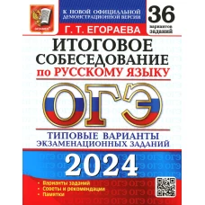 ОГЭ 2024. Итоговое собеседование по русскому языку. 36 вариантов. Типовые варианты экзаменационных заданий. Егораева Г.Т.