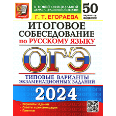 ОГЭ 2024. Итоговое собеседование по русскому языку. 50 вариантов. Типовые варианты экзаменационных заданий. Егораева Г.Т.