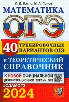 ОГЭ 2024. Математика. 40 тренировочных вариантов ОГЭ и теоретический справочник. Лаппо Л.Д., Попов М.А.