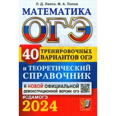 ОГЭ 2024. Математика. 40 тренировочных вариантов ОГЭ и теоретический справочник. Лаппо Л.Д., Попов М.А.