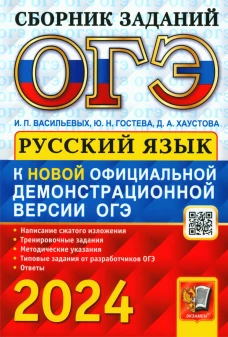 ОГЭ 2024. Основной государственный экзамен. Русский язык: сборник заданий. Гостева Ю.Н., Васильевых И.П., Хаустова Д.А.