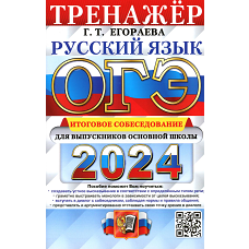 ОГЭ 2024. Тренажер. Русский язык. Итоговое собеседование для выпускников основной школы. Егораева Г.Т.