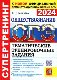 ОГЭ 2024. Супертренинг. Обществознание. Тематические тренировочные задания. Калачева Е.Н.
