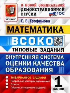 ВСОКО. Математика. 1 кл. Внутренняя система оценки качества образования. 10 вариантов. Типовые задания. ФГОС новый. Трофимова Е.В.