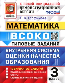 ВСОКО. Математика. 3 кл. Внутренняя система оценки качества образования. 10 вариантов. Типовые задания. ФГОС. Трофимова Е.В.