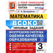 ВСОКО. Математика. 3 кл. Внутренняя система оценки качества образования. 10 вариантов. Типовые задания. ФГОС. Трофимова Е.В.