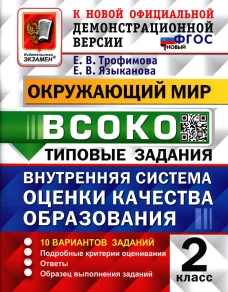 ВСОКО. Окружающий мир. 2 кл. Внутренняя система оценки качества образования. 10 вариантов. Типовые задания. ФГОС новый. Трофимова Е.В., Языканова Е.В.