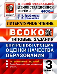 ВСОКО. Литературное чтение. 3 кл. Внутренняя система оценки качества образования. 10 вариантов. Типовые задания. ФГОС. Трофимова Е.В., Языканова Е.В.