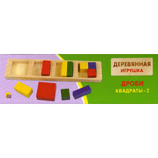 Деревянная Игрушка. Дроби. "Квадраты-2". (Арт. Ид-5914).