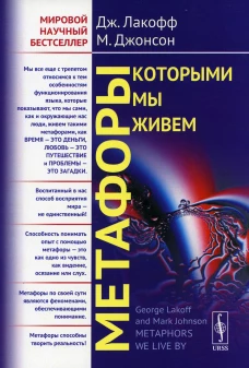 Метафоры, которыми мы живем. Джонсон М., Лакофф Дж.