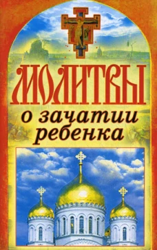 Молитвы о зачатии ребенка