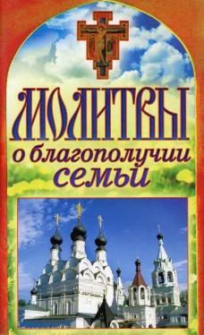 Молитвы о благополучии семьи. Спаси и сохрани. Сост. Лагутина Т.В.