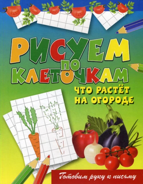 Что растет на огороде