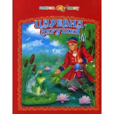 Царевна-лягушка.