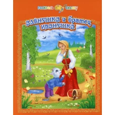 Раскрась сказку. Аленушка и братец Иванушка.