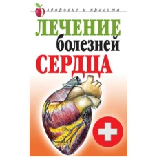 Лечение болезней сердца