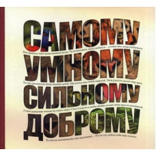 Самому умному, доброму, сильному.