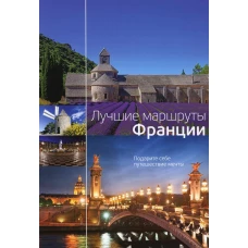 Лучшие маршруты Франции