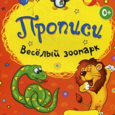 Веселый зоопарк