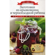 Заготовки из крыжовника и черноплодной рябины + 32 наклейки на банки внутри. Любомирова К.