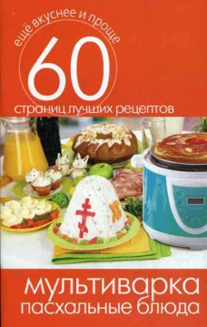 Мультиварка. Пасхальные блюда