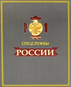 Спецслужбы России за 1000 лет