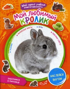 Мой любимый кролик