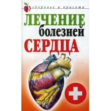 Лечение болезней сердца