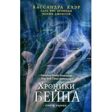 Хроники Бейна(газетка).Книга первая