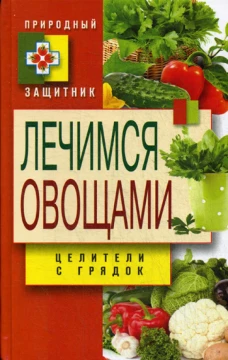 Природный защитник.  Лечимся овощами. Целители с грядок. Нестерова Д.В.