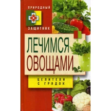 Природный защитник.  Лечимся овощами. Целители с грядок. Нестерова Д.В.