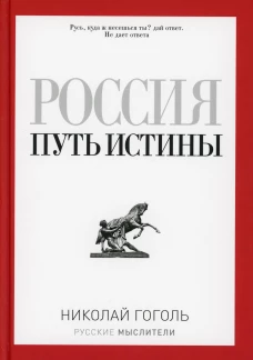 Россия. Путь истины (Русские мыслители). Гоголь Н. В.
