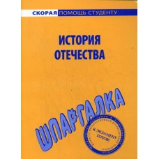 Шпаргалка по истории Отечества.