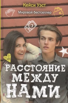 Расстояние между нами (Учебные романы). Уэст К.