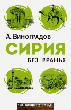 Сирия без вранья. (Заграница без вранья). Виноградов А.А.