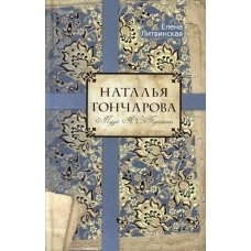 Наталья Гончарова. Муза А.С. Пушкина. Литвинская Е.
