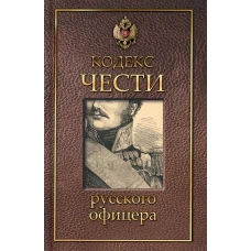 Кодекс чести русского офицера.