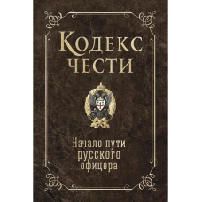Кодекс чести. Начало пути русского офицера