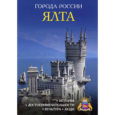 Города России. Ялта. Энциклопедия.