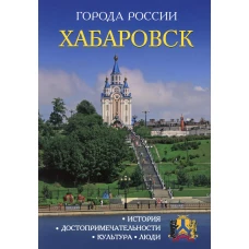 Города России. Хабаровск. Энциклопедия.
